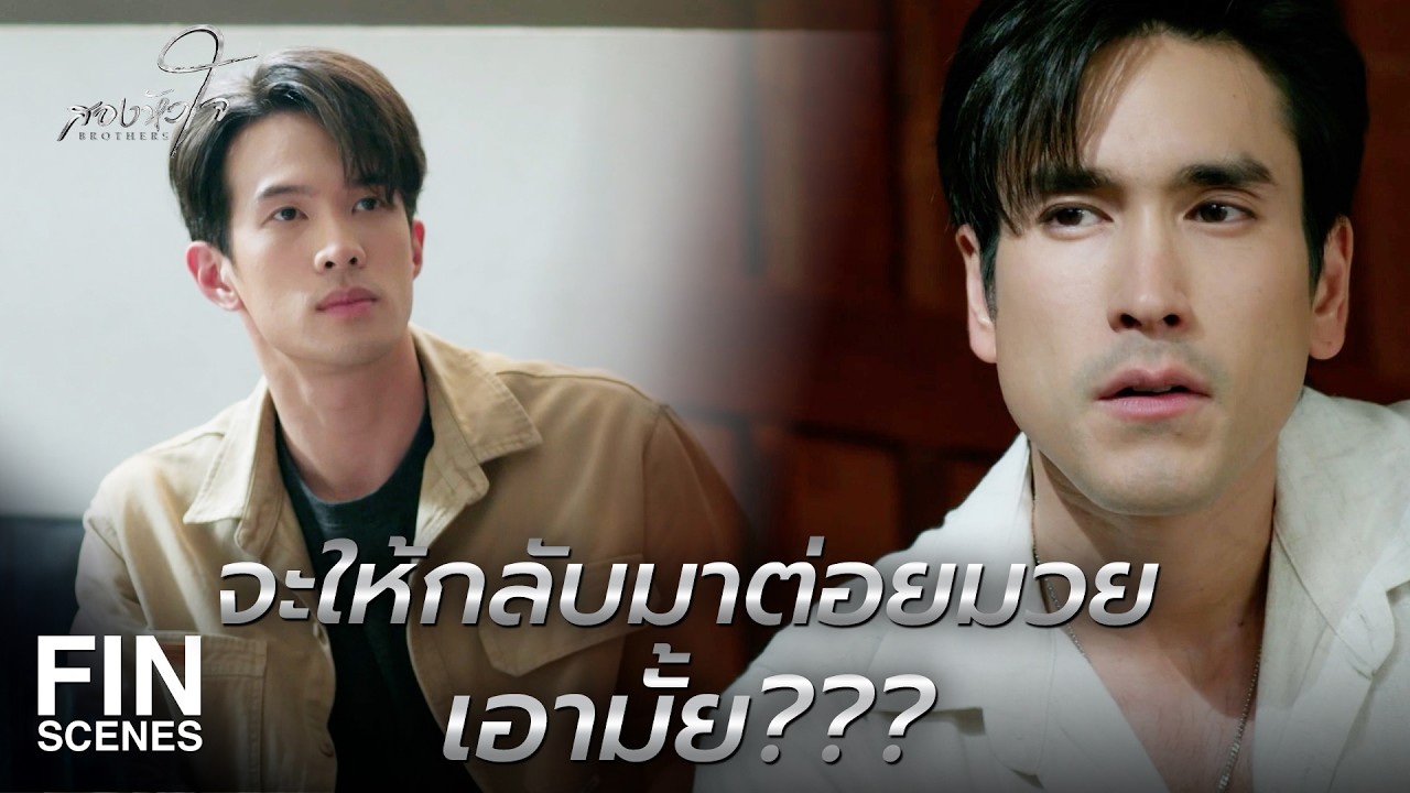 FIN | เรื่องประวัติ ไอ้ดอม ผมจัดการเปลี่ยนให้เรียบร้อยแล้ว | สองหัวใจ EP.3 | Ch3Thailand FIN | เรื่องประวัติ ไอ้ดอม ผมจัดการเปลี่ยนให้เรียบร้อยแล้ว | สองหัวใจ EP.3 | Ch3Thailand