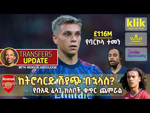ARSENAL: ከትሮሳርድ ሽያጭ በኋላስ?