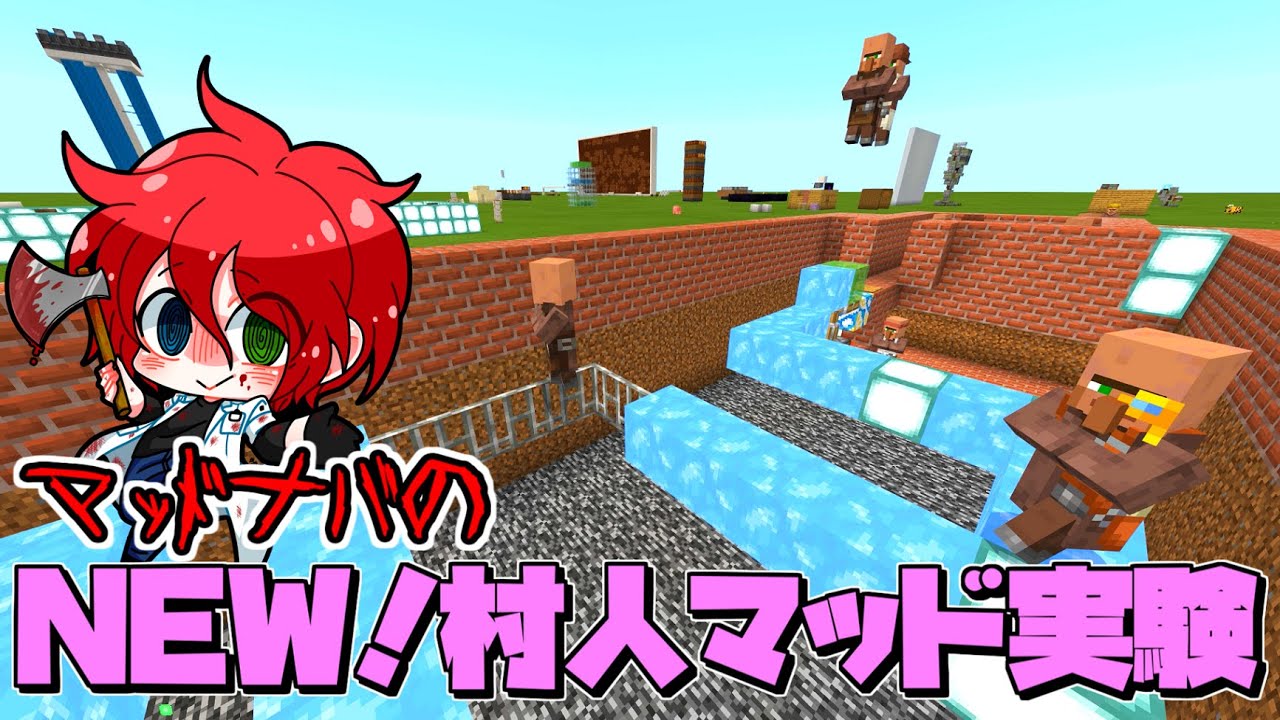 マッド実験 鉄格子とジャンプ装置で村人を落とす 村人賢さ検証 Minecraft Youtube