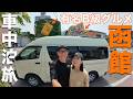 【北海道旅スタート】函館B級グルメを食べまくるキャンカー車中泊。いきなり北海道愛が爆発！熱いトークが止まらない日本一周夫婦旅