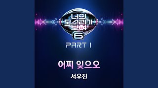 어찌 잊으오 How Can I Forget You