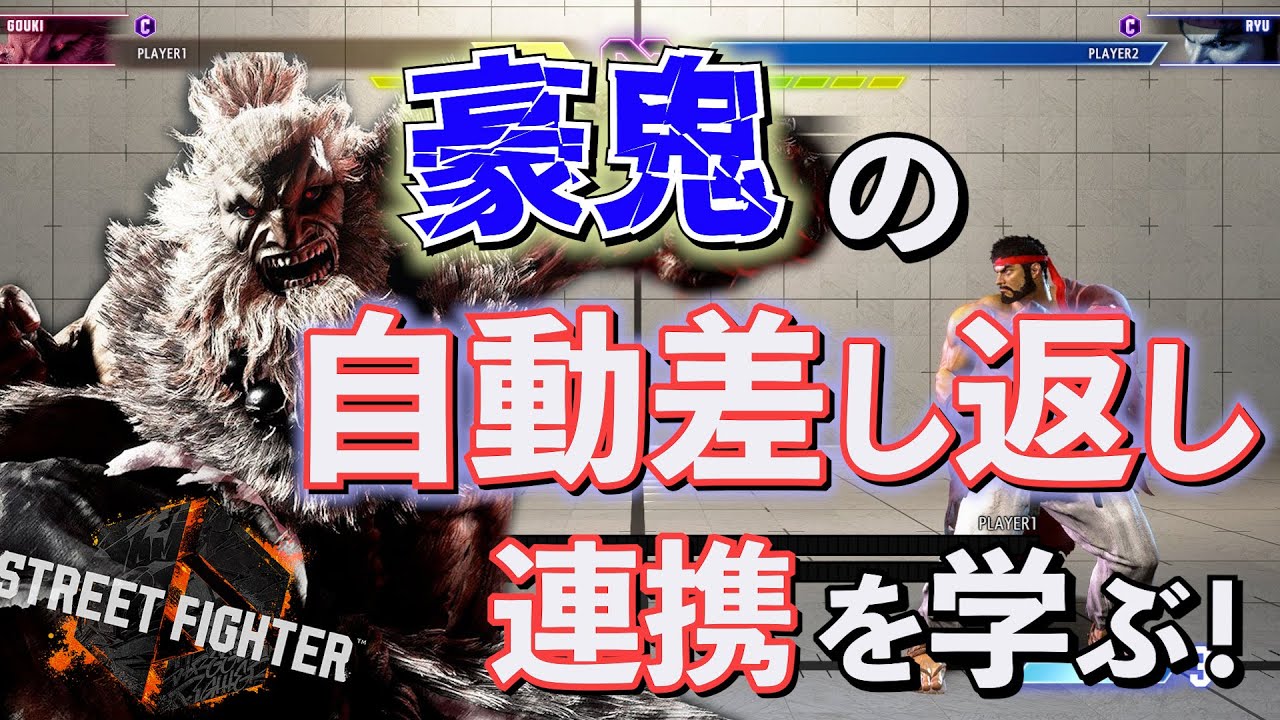 豪鬼の自動差し返しを仕組みから学んでみます【スト6】