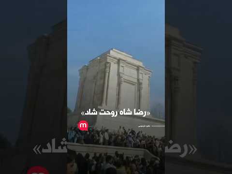 فریاد مردم در مقبره فردوسی رضا شاه روحت شاد