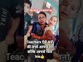 kaise mai btaun tughse  #teacherlife #utubeshorts #teacher ♥️👍👍