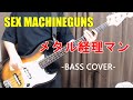 メタル経理マン / SEX MACHINEGUNS 【Bass cover】