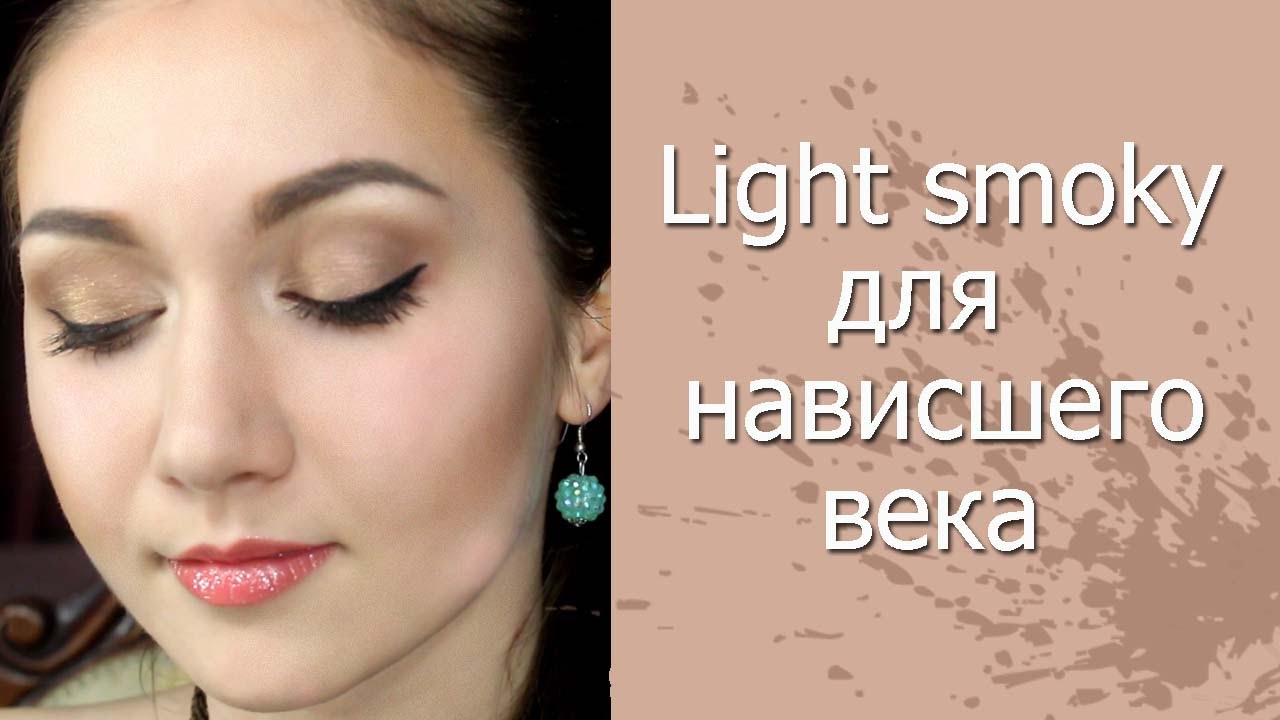 Smoky light для нависшего века. Видеоурок