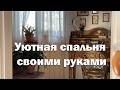 Вся отделка и мебель своими руками за 20 минут  // Уютная спальня в деревенском доме
