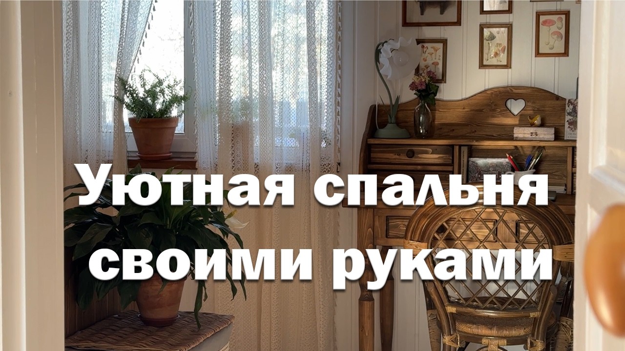 Вся отделка и мебель своими руками за 20 минут  // Уютная спальня в деревенском доме