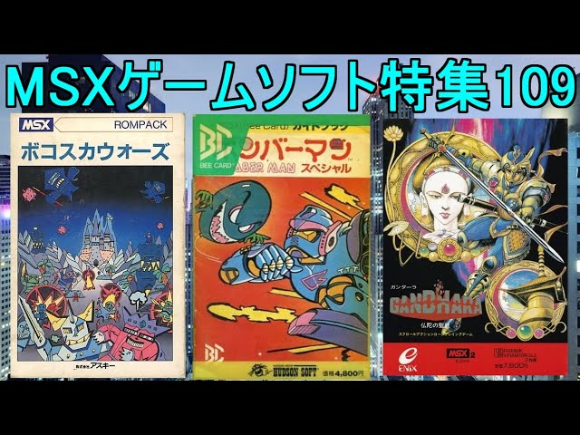 MSX　ソフト　いろいろ　第2弾　【バラ売り可】 MSX ソフト いろいろ 第2弾 【バラ売り可】 MSX ソフト いろいろ