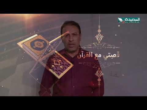 برنامج قصتي مع القران | الحلقة 26 | أنوار الفلاحي | رمضان 1445 هـ
