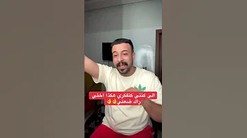 الى كنتي كتفكري هكدا اختي راك ضعتي 