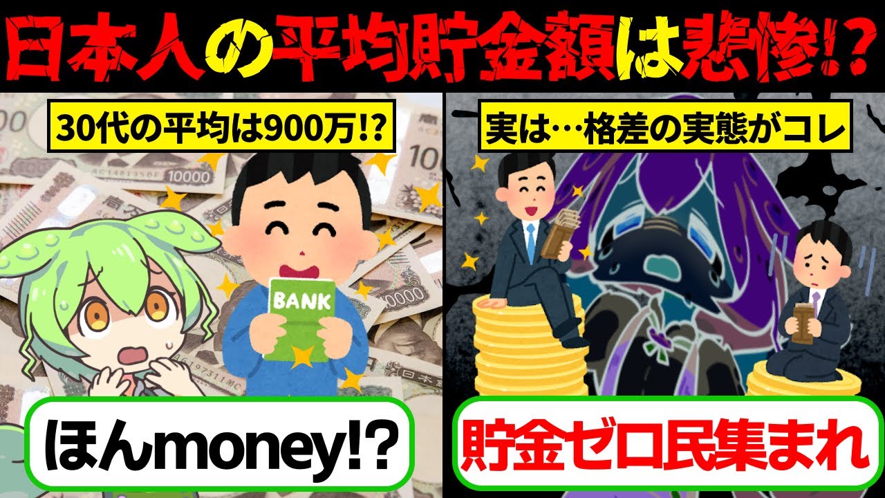 【実話】【最新】日本人の平均貯金額が悲惨だった…貯金格差のヤバすぎる実態とは【ゆっくり解説ずんだもん】