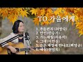 TO 가을에게 노래모음곡 Cover By 채정숙