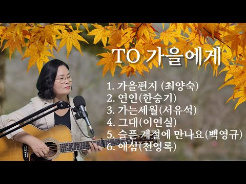 TO 가을에게 노래모음곡 Cover By 채정숙