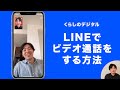 2分で分かる LINEでビデオ通話をする方法
