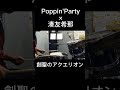 Poppin&rsquo;Party&times;湊 友希那_創聖のアクエリオン_叩いてみた #shorts
