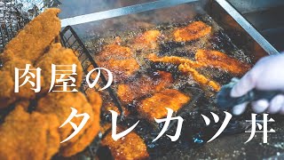 【肉屋の日常】大量の豚ヒレを揚げてタレカツ弁当を作る