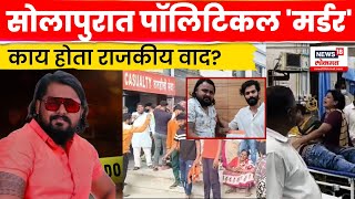 Solapur News | Balasaheb Sarvade यांच्या हत्येची A टू Z स्टोरी! सोलापुरात काय घडलं? N18V screenshot 2