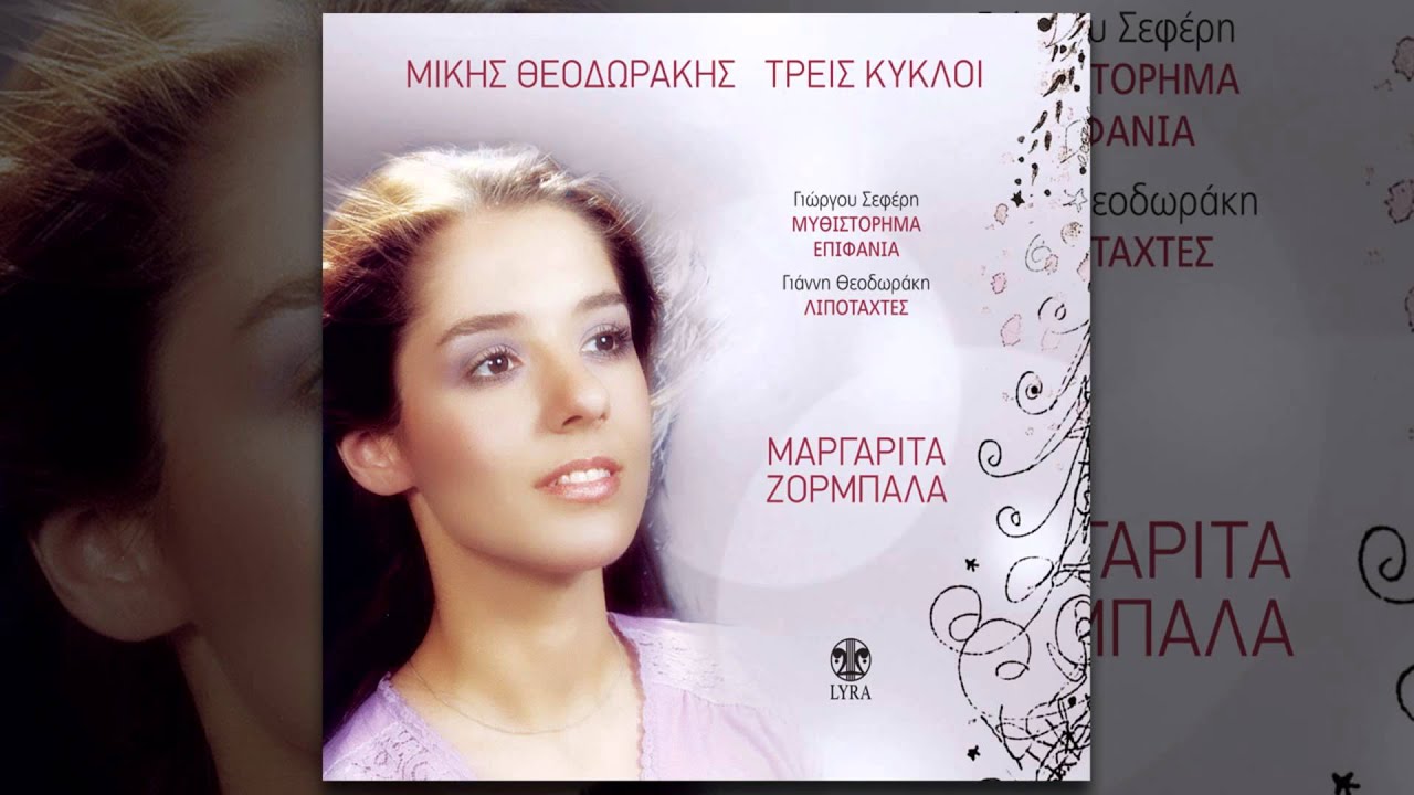 Μαργαρίτα Ζορμπαλά Χάθηκα Margarita Zormpala Xathika Official
