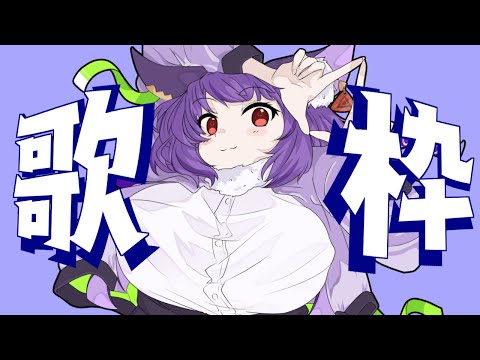 【歌配信】リク歓迎！ボカロ中心歌枠【Singing Stream/Vtuber】