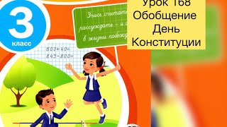 Математика 3 класс Урок 168 Обобщение День независимости #математика#3класс