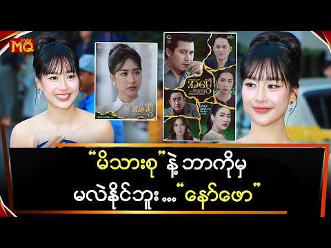 "မိသားစု" နဲ့ ဘာကိုမှ မလဲနိုင်ဘူး ဆိုတဲ့ "နော်ဖော"