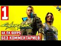 Cyberpunk 2077 [4K] ➤ #1 ➤ Прохождение Без Комментариев ➤ Геймплей Киберпанк 2077 на ПК ➤ Обзор