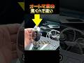 オートマ車の驚くべき違い