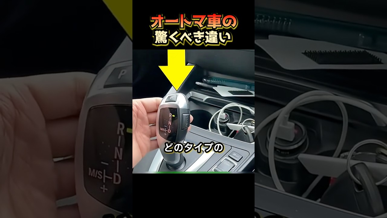 オートマ車の驚くべき違い