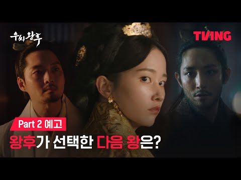 [우씨왕후] 왕후가 선택한 고구려의 다음 왕은 누가 될 것인가 ㅣPart 2 예고｜TVING