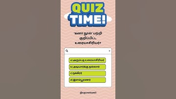 Ugc Net Tamil Class # வினா விடை # ‘கனா நூல்’ பற்றி குறிப்பிட்ட உரையாசிரியர்?
