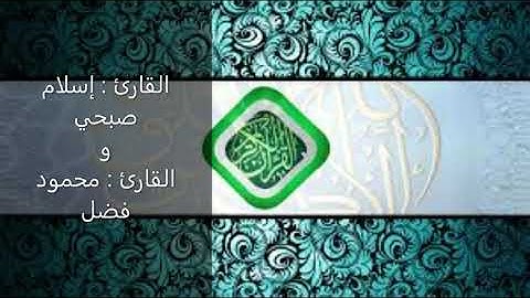 تلاوة مشتركة بين القارئ إسلام صبحي و القارئ محمود فضل🤍