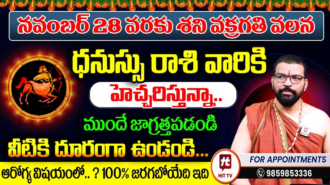 Dhanussu Rasi | ధనస్సు రాశి | Shani Vakragathi | Astro Psychologist S.V Nagnath - Ph-9859853336