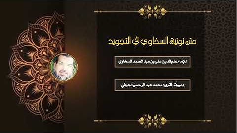 متن نونية السخاوي في التجويد للإمام علم الدين علي بن عبد الصمد السخاوي قراءة: محمد عبد الرحمن الحوفي
