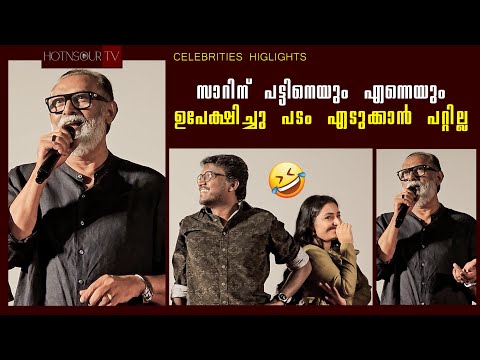 സാറിന് പട്ടിനെയും എന്നെയും ഉപേക്ഷിച്ചു പടം എടുക്കാൻ പറ്റില്ല 😂 | Lal Funny Speech | Bison Kaalamadan