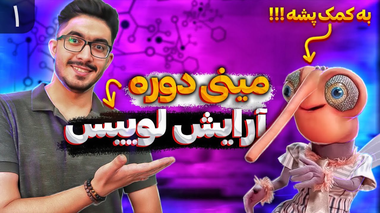 رسم ساختار لوویس (آرایش الکترون - نقطه ای) | شیمی دهم