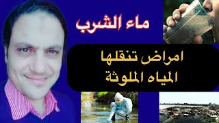 امراض تسببها المياه الملوثه water borne diseases