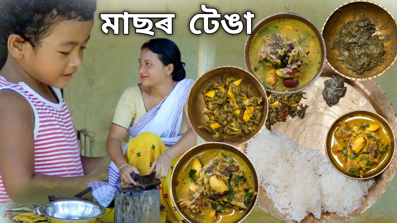 মাছৰ বিভিন্ন আঞ্জাৰ সৈতে আজিৰ দিনটো । Fish special today ।