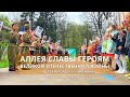 Аллея славы детский сад Зоренька   май 2022