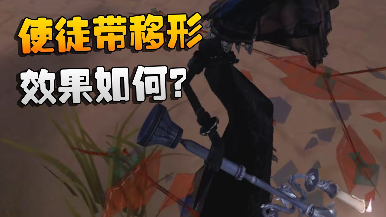 第五人格:使徒带移形,效果如何? | Identity V | アイデンティティV - YouTube