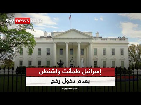 البيت الأبيض إسرائيل طمأنت واشنطن بأنها لن تدخل رفح