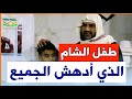 طفل الشام الذي أدهش الجميع 