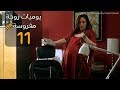 مسلسل يوميات زوجة مفروسة أوي الحلقة |11| Yawmeyat Zawga Mafrosa Episode