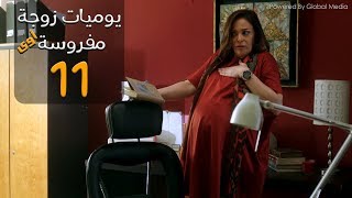 مسلسل يوميات زوجة مفروسة أوي الحلقة |11| Yawmeyat Zawga Mafrosa Episode