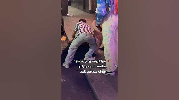 مواطن سعودي يستعيد هاتفه بالقوة من لص سرقه منه في لندن