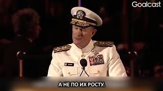 Вы должны это услышать! Мощная речь адмирала США Уильяма Гарри Макрейвена.