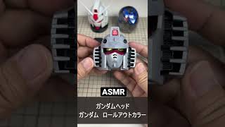 ASMR ガシャポン ガンダムヘッド RX-78-2 ガンダム ロールアウトカラー