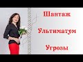 ШАНТАЖ. УЛЬТИМАТУМ. УГРОЗЫ. Манипуляция в отношениях.