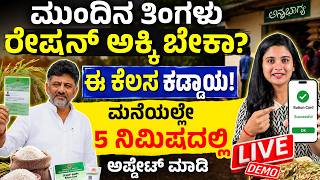 ರೇಷನ್ ಕಾರ್ಡ್ e-KYC ಮಾಡದಿದ್ದರೆ ಏನಾಗುತ್ತೆ? | Ration Card e-KYC Step by Step Kannada screenshot 2