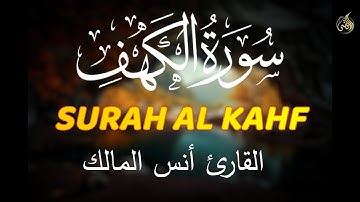 سورة الكهف (كاملة) للقارئ أنس المالك تريح الاعصاب وتهدئ النفس | Surah Al kahf